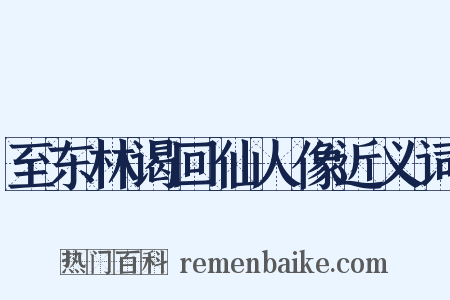 至东林谒回仙人像近义词是什么意思的图片